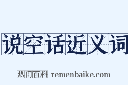 说空话近义词是什么意思的图片